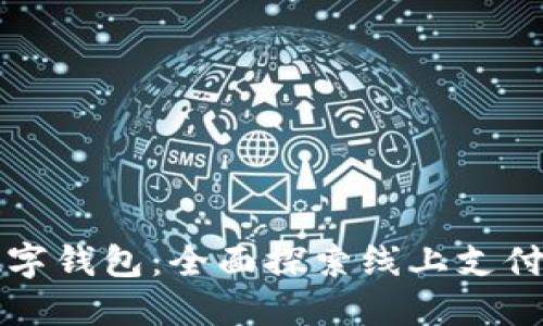 掌握山东工行数字钱包：全面探索线上支付的新方式与优势