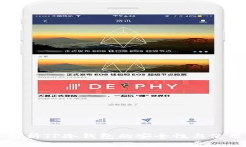 深入解析TP冷钱包的安全性与使用指南