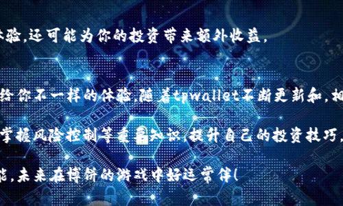 titlestpwallet中博饼功能的详细使用指南/titles
tpwallet, 博饼, 加密货币, 钱包管理/guanjianci

引言：tpwallet与博饼的渊源
在加密货币日益普及的今天，越来越多的用户开始探索不同的工具和平台来管理和交易他们的资产。而tpwallet，作为一款多功能的加密货币钱包，逐渐受到用户的青睐。博饼这一游戏的引入，使得用户在参与加密货币的同时，也能够享受到游戏的乐趣。本文将全面介绍tpwallet中博饼功能的使用方法和相关技巧，帮助用户更好地理解和运用这一功能。

tpwallet概述
tpwallet是一款支持多种加密货币的移动端钱包，用户可以方便地进行资产管理、交易和转账等操作。其界面友好，功能丰富，除了基本的钱包管理功能外，还集成了一些独特的游戏元素，如博饼。这使得用户在使用钱包时，不仅可以进行严肃的资产管理，还能穿插一些娱乐，提升用户体验。

博饼的基本规则
首先，我们需要了解博饼的基本规则。博饼起源于中国，是一种流行的民间游戏。在tpwallet中，博饼的玩法经过了一定的数字化和创新，增加了更多的互动性和趣味性。游戏通常由几位玩家参与，每位玩家通过掷骰子来决定自己的得分。具体的得分规则可能会因平台而异，但一般来说，玩家需要根据自己的掷骰结果来获得奖励或完成特定的挑战。

如何在tpwallet中开始博饼
在tpwallet中体验博饼的过程简单直接。以下是详细的步骤：

h4步骤一：下载并安装tpwallet/h4
首先确保你已经下载并安装了tpwallet应用。应用可以在各大应用商店找到，安装完成后，打开应用并进行注册。如果你已经有账号，直接登录即可。

h4步骤二：充值你的账户/h4
在进行博饼之前，你需要确保账户中有足够的资金。通过选择“充值”功能，你可以将加密货币转入钱包，或是通过其他支付方式进行充值。确保选择适合你的支付方式，并仔细核对每一步。

h4步骤三：选择博饼游戏/h4
在tpwallet的主页上，找到“博饼”功能。点击进入后，你会看到当前可参与的博饼活动和相关规则。选择你想要参与的活动，阅读规则说明，确保你理解每个环节。

h4步骤四：开始游戏/h4
一旦你阅读完相关规则，并选择了参与的游戏，点击“开始”按钮。游戏将引导你进行掷骰操作，你将根据骰子的结果来判断你的得分和奖励。

博饼中的策略与技巧
虽然博饼主要是一项运气游戏，但理解一些策略和技巧仍然能够增加你的获胜几率。一些常用的策略包括：

h4了解得分规则/h4
清楚每个动作的得分机制是非常重要的。根据不同的活动，得分规则可能会有所不同，因此在游戏开始前，务必了解清晰。

h4合理安排游戏时间/h4
参与博饼活动通常会有时间限制，因此合理安排你的参与时间很重要。避免在匆忙的情况下参与，以免错失机会。

h4适时退出/h4
在博饼中，有时放弃也是一种明智的选择。如果你发现自己的运气不佳，或者游戏规则不再对你有利，及时退出可以帮助你避免更大的损失。

博饼的奖励系统
tpwallet中的博饼游戏通常设有多种奖励，包括虚拟货币、游戏道具等。在你获得一定分数后，会根据分数发放相应的奖励。奖励不仅能够提升你的游戏体验，还可能为你的投资带来额外收益。

总结与展望
博饼作为tpwallet中的一项独特功能，为用户提供了轻松愉快的赚取加密资产的机会。无论你是熟悉加密市场的老手，还是刚刚入门的新手，博饼都能带给你不一样的体验。随着tpwallet不断更新和，相信其博饼功能会变得更加丰富多彩。

利用博饼这一游戏，用户不仅能体验到赌博的刺激，还是了解和学习加密货币的一个有趣途径。参与博饼的用户可以通过游戏的方式深入理解市场动态、掌握风险控制等重要知识，提升自己的投资技巧。

总而言之，tpwallet中的博饼功能不仅能够让你享受到游戏的乐趣，还能激励你更深入地探索加密货币的世界。希望本文能够帮助你更好地掌握这一功能，未来在博饼的游戏中好运常伴！