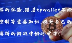 titlestpwallet中博饼功能的详细使用指南/titlestpwa