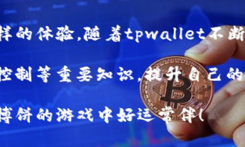 titlestpwallet中博饼功能的详细使用指南/titles
tpwallet, 博饼, 加密货币, 钱包管理/guanjianci

引言：tpwallet与博饼的渊源
在加密货币日益普及的今天，越来越多的用户开始探索不同的工具和平台来管理和交易他们的资产。而tpwallet，作为一款多功能的加密货币钱包，逐渐受到用户的青睐。博饼这一游戏的引入，使得用户在参与加密货币的同时，也能够享受到游戏的乐趣。本文将全面介绍tpwallet中博饼功能的使用方法和相关技巧，帮助用户更好地理解和运用这一功能。

tpwallet概述
tpwallet是一款支持多种加密货币的移动端钱包，用户可以方便地进行资产管理、交易和转账等操作。其界面友好，功能丰富，除了基本的钱包管理功能外，还集成了一些独特的游戏元素，如博饼。这使得用户在使用钱包时，不仅可以进行严肃的资产管理，还能穿插一些娱乐，提升用户体验。

博饼的基本规则
首先，我们需要了解博饼的基本规则。博饼起源于中国，是一种流行的民间游戏。在tpwallet中，博饼的玩法经过了一定的数字化和创新，增加了更多的互动性和趣味性。游戏通常由几位玩家参与，每位玩家通过掷骰子来决定自己的得分。具体的得分规则可能会因平台而异，但一般来说，玩家需要根据自己的掷骰结果来获得奖励或完成特定的挑战。

如何在tpwallet中开始博饼
在tpwallet中体验博饼的过程简单直接。以下是详细的步骤：

h4步骤一：下载并安装tpwallet/h4
首先确保你已经下载并安装了tpwallet应用。应用可以在各大应用商店找到，安装完成后，打开应用并进行注册。如果你已经有账号，直接登录即可。

h4步骤二：充值你的账户/h4
在进行博饼之前，你需要确保账户中有足够的资金。通过选择“充值”功能，你可以将加密货币转入钱包，或是通过其他支付方式进行充值。确保选择适合你的支付方式，并仔细核对每一步。

h4步骤三：选择博饼游戏/h4
在tpwallet的主页上，找到“博饼”功能。点击进入后，你会看到当前可参与的博饼活动和相关规则。选择你想要参与的活动，阅读规则说明，确保你理解每个环节。

h4步骤四：开始游戏/h4
一旦你阅读完相关规则，并选择了参与的游戏，点击“开始”按钮。游戏将引导你进行掷骰操作，你将根据骰子的结果来判断你的得分和奖励。

博饼中的策略与技巧
虽然博饼主要是一项运气游戏，但理解一些策略和技巧仍然能够增加你的获胜几率。一些常用的策略包括：

h4了解得分规则/h4
清楚每个动作的得分机制是非常重要的。根据不同的活动，得分规则可能会有所不同，因此在游戏开始前，务必了解清晰。

h4合理安排游戏时间/h4
参与博饼活动通常会有时间限制，因此合理安排你的参与时间很重要。避免在匆忙的情况下参与，以免错失机会。

h4适时退出/h4
在博饼中，有时放弃也是一种明智的选择。如果你发现自己的运气不佳，或者游戏规则不再对你有利，及时退出可以帮助你避免更大的损失。

博饼的奖励系统
tpwallet中的博饼游戏通常设有多种奖励，包括虚拟货币、游戏道具等。在你获得一定分数后，会根据分数发放相应的奖励。奖励不仅能够提升你的游戏体验，还可能为你的投资带来额外收益。

总结与展望
博饼作为tpwallet中的一项独特功能，为用户提供了轻松愉快的赚取加密资产的机会。无论你是熟悉加密市场的老手，还是刚刚入门的新手，博饼都能带给你不一样的体验。随着tpwallet不断更新和，相信其博饼功能会变得更加丰富多彩。

利用博饼这一游戏，用户不仅能体验到赌博的刺激，还是了解和学习加密货币的一个有趣途径。参与博饼的用户可以通过游戏的方式深入理解市场动态、掌握风险控制等重要知识，提升自己的投资技巧。

总而言之，tpwallet中的博饼功能不仅能够让你享受到游戏的乐趣，还能激励你更深入地探索加密货币的世界。希望本文能够帮助你更好地掌握这一功能，未来在博饼的游戏中好运常伴！