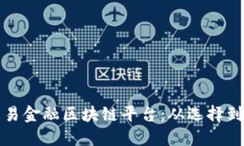 如何下载并使用贸易金融区块链平台：从选择到操作的全流程指南