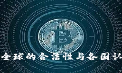 数字钱包在全球的合法性与各国认可状况详解