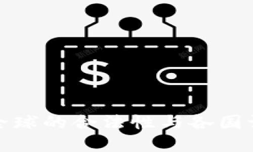 数字钱包在全球的合法性与各国认可状况详解