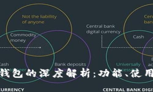 数字货币平台与钱包的深度解析：功能、使用场景与风险比较