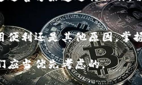 butao如何在TP钱包中更改转入地址以保障资金安全/butao  
TP钱包, 转入地址, 数字货币, 安全保障/guanjianci

引言：数字货币交易的安全性
随着数字货币的不断普及，越来越多的人开始接触并使用各类加密货币钱包。其中，TP钱包因其用户友好界面和强大的安全性而备受青睐。然而，如何有效管理你的钱包，特别是如何更改转入地址以确保资金安全，这都是许多用户急需了解的知识。本文将详细探讨TP钱包中更改转入地址的步骤及其重要性。

了解TP钱包的转入地址
转入地址是您用于接收数字货币的唯一标识。在TP钱包中，每一种数字货币都有其对应的转入地址。这个地址不仅仅是一串复杂的字符，它是网络中您资产的“家”，任何通过此地址转入的资金都将直接存入您的钱包。因此，确保转入地址的安全性和准确性是至关重要的。

为何需要更改转入地址？
在某些情况下，您可能会需要更改自己的转入地址。以下是几个可能的原因：
ul
    listrong安全性考虑：/strong在发现自己的转入地址可能被泄露或滥用时，更改地址是一种有效的保护措施。/li
    listrong使用新地址提示：/strong有些用户为了管理资产，会定期更改转入地址，以此来区分不同用途的交易。/li
    listrong钱包更新：/strong随着钱包版本的更新，新版本可能会提供新的地址格式或者加强了某些安全功能。/li
/ul

TP钱包中更改转入地址的步骤
现在，让我们具体探讨如何在TP钱包中更改转入地址。以下是逐步指南：

h4步骤一：打开TP钱包/h4
首先，确保您的TP钱包已安装并更新至最新版本。打开应用程序并输入您的密码以访问钱包。

h4步骤二：选择数字货币种类/h4
在主界面上，您会看到多种数字货币的选项。根据您的需要，选择您希望更改转入地址的数字货币类型。

h4步骤三：查看当前转入地址/h4
选中数字货币后，进入该币种的详细页面，您可以看到当前的转入地址。这通常位于钱包信息的显著位置。

h4步骤四：生成新的转入地址/h4
大多数钱包允许用户生成新的转入地址。您可以找到一个类似“生成新地址”或者“更改地址”的按钮，点击后系统将自动生成新的地址。

h4步骤五：确认新的转入地址/h4
在生成新的地址后，请务必仔细确认它的准确性。任何错误都有可能导致资金的丢失。

h4步骤六：更新您的记录/h4
如果你有任何文档或记录旧地址的位置，现在是时候将其更新为新的转入地址了，以免发生混淆。

常见问题及解决方案
在更改转入地址的过程中，一些用户可能会遇到疑问或困难。以下是一些常见问题及其解答：

h4更改转入地址后，旧地址会失效吗？/h4
一般而言，旧地址不会立即失效，您仍然可以收到寄往旧地址的资金。但为了安全起见，建议您在更改地址后逐步淘汰旧地址。

h4我可以随时更改转入地址吗？/h4
大多数钱包允许用户随时生成新的转入地址，但具体的限制可能因钱包不同而异。请务必查看TP钱包的相关说明。

h4如何确保新的转入地址的安全？/h4
确保生成的新的转入地址没有被泄露，建议在保持地址私密的同时，通过线下或加密的方式安全保存相关信息。

小心诈骗：保护您的资金安全
数字货币的世界中充满了各种诈骗，尤其是在涉及地址更改时。一些用户可能接收到钓鱼邮件，诱使他们提供密钥或旧地址。因此，确保您只通过官方渠道进行操作，切勿随意点击不明链接或提供个人信息。

总结：小细节，大安全
在数字货币管理中，细节往往决定成败。更改转入地址不仅是对资金安全的重视，也是一种对自身资产管理的全面把握。无论是出于安全、使用便利还是其他原因，掌握正确的操作步骤都可以帮助您更好地管理TP钱包。希望这篇文章可以为您提供实用的信息，助您进一步了解和精通TP钱包。

保护您的数字资产，并在这个快速发展的领域中，继续学习和适应，将为您的数字货币之旅保驾护航。无论是生活中还是投资，安全始终是我们应当优先考虑的。