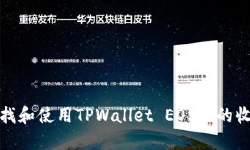 如何查找和使用TPWallet EOS链的收款地址