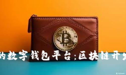 构建安全可信的数字钱包平台：区块链开发的全方位指南