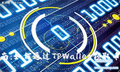 完整指南：如何通过TPWallet领取币圈空投