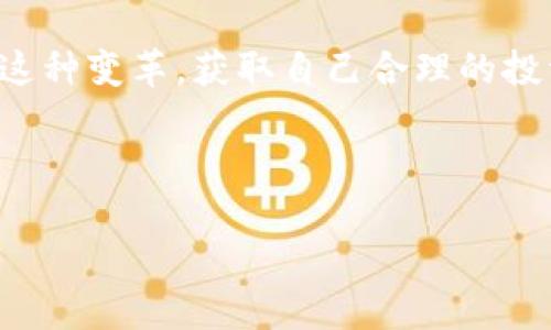 biot在TPWallet中根据合约地址轻松查找和管理数字资产的完美指南/biot
TPWallet, 合约地址, 数字资产, 查找方法/guanjianci

引言
在数字货币日益普及的今天，管理和查找各种代币的需求日益增强。TPWallet作为一个功能强大的多链钱包，提供用户友好的平台来存储、发送和接收各种加密资产。特别是通过合约地址，用户可以方便快捷地找到并管理其所持有的币。本文将详细介绍在TPWallet中如何利用合约地址查找和添加数字资产的方法，同时探索该过程中的各种细节与注意事项。

TPWallet介绍
TPWallet是一个多链数字资产钱包，支持多种主流公链及其上的代币，用户可以通过简单的操作来管理自己持有的不同类型的加密货币。与其他钱包相比，TPWallet的最大优势在于其无缝的用户体验和强大功能，用户不仅可以存储资产，还能方便地访问去中心化应用（DApp），进行交易、参与治理等。因此，了解如何在TPWallet中使用合约地址查找币显得尤为重要。

理解合约地址
合约地址是智能合约在区块链上独一无二的标识符，每个数字资产背后都有一个对应的合约地址。通过这个地址，用户可以在区块链上查找到有关代币的详细信息，包括其总供应量、持有人、交易记录等。对于希望通过TPWallet管理和添加代币的用户，合约地址是必不可少的工具。

在TPWallet中查找币的步骤
接下来，我们将详细介绍如何在TPWallet中根据合约地址来查找特定的数字资产。整个过程分为几个简单的步骤：

h4步骤一：获取合约地址/h4
首先，用户需要确定想要查找的代币的合约地址。可以通过项目的官方网站、GitHub仓库、白皮书或可信赖的加密货币信息网站如CoinMarketCap、CoinGecko等找到这一信息。要确保所获取的合约地址是正确的，以避免因错误地址导致的资产损失。

h4步骤二：打开TPWallet/h4
确保您已经下载并安装了TPWallet应用程序。打开钱包后，使用您的账户登录。如果您尚未创建账户，可以进行新用户注册。

h4步骤三：进入资产管理界面/h4
登录后，导航至“资产”或“钱包”选项卡。在这里，您可以看到当前钱包中持有的所有代币和资产。在这个界面中，您将管理和添加您的数字资产。

h4步骤四：添加代币/h4
在资产管理界面，您通常会看到一个“添加代币”或“添加资产”的按钮。点击此按钮后，系统将提示您输入代币的合约地址。在合约地址输入框中，粘贴您之前获取的合约地址。

h4步骤五：确认信息/h4
在输入合约地址后，TPWallet会自动识别该地址对应的代币信息。检查代币名称、符号、数量等详细信息是否正确。如果所有信息无误，点击“确认”或“添加”按钮。

h4步骤六：查看添加的代币/h4
成功添加后，您可以返回资产管理界面，查找您刚刚添加的代币。此时，您将看到其在钱包中的余额及其他信息，从而方便进行后续操作。

注意事项
在根据合约地址查找和添加币的过程中，有几个要点需要特别注意：

ul
    listrong确保合约安全/strong：在添加新的代币之前，请确认其源头的合法性和安全性，以避免潜在的诈骗项目。/li
    listrong正确性/strong：输入的合约地址必须准确无误，如果输入错误，可能会导致您无法找到想要的代币或损失资金。/li
    listrong代币的支持状态/strong：TPWallet支持多种数字资产，但并非所有代币都在其支持的范围内，查看官方公告以确保您的代币可以被添加。/li
/ul

总结
在TPWallet中根据合约地址查找和添加数字资产的过程相对简单，只需几个步骤即可完成。通过上述详尽的指导，用户可以轻松管理自己的数字资产，无论是新增代币还是查看余额。运用合约地址这一工具，用户将能够更高效地参与加密货币的世界，探索更广泛的投资机会。在这个数字化快速发展的时代，掌握这些技术细节是每位加密货币投资者的必修课。

未来展望
随着区块链技术的不断进步和发展，数字资产的管理方式也会不断地演变。钱包的功能将愈加强大，用户体验也会越来越好。在TPWallet的帮助下，用户能够更好地参与这种变革，获取自己合理的投资利益。

不论是新手还是老手，建议用户继续关注市场动态、学习相关知识，这样才能在日新月异的加密资产市场中把握机会。 

最后，希望读者通过这篇指南能够更加熟悉TPWallet的使用，享受到加密世界带来的乐趣与收益。