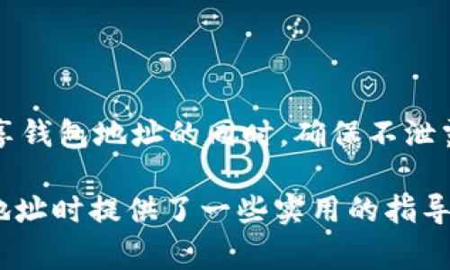 在数字货币和区块链领域，TP钱包（TokenPocket）是一款非常流行的多链钱包，允许用户管理多种数字资产和进行加密货币交易。有关是否可以将 TP 钱包地址分享给他人的问题，答案是肯定的，但在这里我们要详细探讨一下这一行为的安全性和潜在风险。

什么是TP钱包地址？
TP钱包地址是用于接收和发送加密货币的唯一标识符，类似于一个银行账号。每个TP钱包用户都有自己的地址，由一串字母和数字组成，通常以特定的前缀开头，例如以“0x”开头的以太坊地址。

如何与他人分享TP钱包地址？
用户可以通过多种方式分享他们的TP钱包地址，例如直接复制并粘贴到聊天应用中，或者通过生成二维码的方式，让对方扫描进行交易。确保在分享地址时输入无误，以免资金转错地方。同时，向你发送加密资产的人需要确认你所提供的是正确的地址。

分享钱包地址的必要性
分享钱包地址的主要目的在于接收资产。无论是参与ICO、申请空投，或是朋友之间的转账，正确的地址是确保交易成功的基础。例如，你希望朋友向你发送一些以太坊，只需将钱包地址分享给他们，他们即可完成交易。

分享地址的安全性考虑
尽管TP钱包地址可以安全分享，但用户仍需谨慎对待。以下是一些安全性考虑因素：
ul
    listrong避免泄露私钥：/strong切勿共享你的私钥或助记词，这些信息是访问你钱包及其资产的唯一凭证。若他人获得这些信息，他们便可以完全控制你的钱包。/li
    listrong谨防钓鱼攻击：/strong在分享钱包地址或进行交易时，确保与熟悉的可信赖的人或合约进行互动，避免因钓鱼攻击而造成财产损失。/li
    listrong核实交易信息：/strong在接收交易时，确认交易对象和金额，避免因误操作导致资产损失。/li
/ul

常见问题及解答
strong1. 其他用户是否能看到我的TP钱包地址？/strong
是的，TP钱包地址是公开的，任何人都可以查看。但你的交易信息（如资产余额、交易记录）是匿名的，只有你自己和与之进行交易的用户能够看到。

strong2. 如果我把TP钱包地址分享给很多人，会有什么影响？/strong
分享给不同的人不会对钱包本身产生负担，但尽量分享给你信任的对象，以避免网络诈骗或错误交易。

strong3. 分享钱包地址后，我还能对钱包进行控制吗？/strong
是的，只要你不分享私钥或助记词，你仍然可以完全控制你的TP钱包及其资产。

总 结
总体而言，TP钱包地址是可以安全分享的，用于接收款项和参与交易。然而，安全始终是第一位的，正确的做法是共享钱包地址的同时，确保不泄露其他敏感信息，如私钥。通过采取必要的安全措施，你可以将数字资产的管理变得更加方便与安全。

在数字货币这个快速发展的领域中，用户之间的信任与信息的安全至关重要。希望本篇文章能为您在分享TP钱包地址时提供了一些实用的指导和建议。