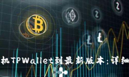 如何升级手机TPWallet到最新版本：详细步骤与技巧