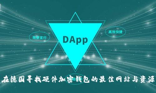 在德国寻找硬件加密钱包的最佳网站与资源