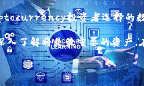   如何在TP Wallet中查看和管理您的数字资产 / 

 guanjianci TP Wallet, 数字资产, 查看币种, 钱包管理 /guanjianci 

什么是TP Wallet？
TP Wallet是一款功能强大的数字货币钱包，支持多种主流币种及其代币的存储、管理与交易。它不仅具备安全储存数字资产的基本功能，还提供了方便的用户界面，使用户能够轻松查看和管理自己的加密资产。TP Wallet的设计旨在为用户提供一个安全、便捷的操作环境，让每一个步骤都简单明了，适合不同层次的数字货币投资者使用。

如何下载和安装TP Wallet
首先，用户需要在官方网站或手机应用商店中搜索并下载TP Wallet。安装过程相对简单，不同于复杂的加密货币钱包，TP Wallet的用户界面友好，任何人都能在短时间内掌握使用方法。下载后，按照提示进行账户注册，确保使用复杂的密码，并妥善保存助记词，这是钱包安全性的关键。

查看您的数字资产
完成账户设置后，您可以直接进入TP Wallet的主界面。此时，您将看到一个的资产概览页面，这里会列出您当前持有的所有数字资产及其对应的余额。若想深入了解某个特定币种的详细信息，只需点击该币种即可进入详情页面，您将在这里找到最近的交易记录、价格走势等数据。

如何添加新的币种？
TP Wallet支持多种数字货币的交易和管理，如果您需要添加新的币种，可以通过“添加资产”按钮轻松实现。在下一步中，您可以浏览TP Wallet支持的所有数字资产列表，选择您想要添加的币种，然后确认添加即可。钱包会自动更新您的资产列表，确保一目了然。

管理和转账数字资产
在TP Wallet中，您不仅可以查看资产，还可以进行转账、收款等操作。选择您希望转账的币种后，输入接收方的钱包地址及转账金额，系统会自动计算手续费并显示在界面上。确保信息的准确无误后，您只需确认操作，交易便会迅速处理。这种便捷的操作流程大大提升了用户体验。

安全性如何保障？
TP Wallet非常重视用户的资产安全。其采用了多层次的安全措施，包括私钥本地存储、身份验证等，避免了用户资产被盗的风险。此外，定期的软件更新和安全补丁也确保了钱包在面对新型攻击时的强大防护能力。用户在使用过程中，也应该注意不要轻易分享私钥或助记词，这是确保钱包安全的根本。

常见问题与解决方案
在使用TP Wallet的过程中，用户可能会遇到一些疑问。比如，如何找回丢失的助记词或密码？首先，确保您的助记词已妥善保存。若忘记密码，系统也提供了找回密码的功能。其它问题如交易未到账、资产显示异常等，也可通过官方客服或用户社区寻求帮助。TP Wallet的用户群体活跃，社区中有很多热心用户分享经验，可以帮助新用户尽快上手。

投资建议与市场动态
虽然TP Wallet提供了交易和管理的便利，但投资数字货币仍然面临市场波动的风险。用户在进行投资时，要保持理性和谨慎，建议多做功课，关注币种动态，结合市场研究做出决策。可以借助钱包内的市场信息，快速获取最新的行情数据，从而调整投资策略。

结语
TP Wallet是一个功能全面且易于管理的数字资产工具，通过简单的几步，您便可以查看并管理自己的数字货币。其安全性和便利性使得它成为越来越多Cryptocurrency投资者选择的数字钱包。在使用过程中，保持学习和分享经验，让自己在不断变化的市场中稳步前行。

通过TP Wallet，您不仅能够轻松地查看和管理自己的数字资产，还能在这个数字货币的世界里找到自己的位置。在您的投资旅程中，技能的提升和对市场的深入了解将是最重要的资产。在探索数字货币的奇妙世界时，TP Wallet无疑是您值得信赖的伙伴。 

希望这篇文章能够帮助您更好地了解如何在TP Wallet中查看及管理自己的数字资产。