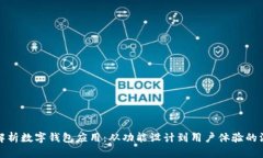 全方位解析数字钱包应用：从功能设计到用户体