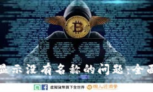 如何解决TP钱包显示没有名称的问题：全面指南与实用技巧