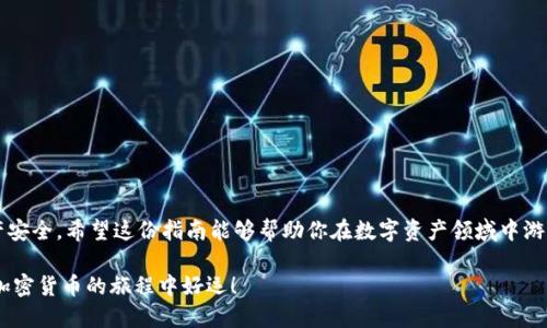 babydoge提现到tpwallet的详细指南/babydoge

Babydoge, TP Wallet, 加密货币, 提现/guanjianci

引言：加密货币的广泛应用
在过去的几年里，加密货币迅速崛起，成为金融市场的一大亮点。无论是投资、交易，还是简单的转账，加密货币都展现了其独特的优势。BabyDoge Coin，以其可爱的名称和潜在的投资回报，吸引了众多投资者的注意。而TP Wallet是一款广受欢迎的加密钱包，支持多种加密货币的存储及交易。在这篇文章中，我们将详细探讨如何将BabyDoge提现到TP Wallet，确保你能够顺利完成这一过程。

第一步：了解BabyDoge Coin
BabyDoge Coin是一种基于Binance Smart Chain的加密货币，因其社区驱动、低价以及一定的捐赠和反向收入机制而受到追捧。作为一种新兴代币，BabyDoge的收益往往与其社区的活跃程度紧密相关。对于想要在加密世界中探索机会的投资者而言，掌握BabyDoge的特点和市场动态是至关重要的。

第二步：创建并设置TP Wallet
如果你尚未下载TP Wallet，第一步是前往应用商店（如Google Play或Apple App Store）下载并安装。安装完成后，按照以下步骤设置你的TP Wallet：
ol
li打开TP Wallet应用，选择“创建新钱包”。/li
li设定复杂的密码，以确保钱包的安全性。/li
li牢记或安全保存助记词，这是你钱包的恢复密钥。/li
li完成设置后，你就能够在TP Wallet中进行各种加密货币的操作。/li
/ol

第三步：将BabyDoge转换为以太坊
由于TP Wallet并不直接支持BabyDoge Coin，因此你需要将其转换为另一种主流加密货币，如以太坊（ETH）或比特币（BTC），然后再转入TP Wallet。下面是转换步骤：
ol
li在你的加密货币交易所（如Binance、Coinbase等）上创建账户，并完成身份认证。若你已有账户，可以直接登录。/li
li将BabyDoge Coin转入交易所账户，选择将其兑换为以太坊。/li
li选择市场交易对（例如BabyDoge/ETH），输入兑换数量并确认交易。/li
li完成交易后，检查你的以太坊余额是否到位。/li
/ol

第四步：从交易所提现以太坊到TP Wallet
一旦你的以太坊在交易所到账，就可以提现到TP Wallet。操作流程如下：
ol
li在交易所的“提现”页面，选择以太坊作为提现资产。/li
li输入TP Wallet提供的以太坊地址，确保地址准确无误。/li
li确认提现金额，仔细核对手续费。/li
li提交提现请求，等待区块链确认，通常需要一定的时间。/li
/ol

第五步：在TP Wallet中确认交易
一旦你的以太坊成功转移到TP Wallet，你就可以在应用中查看到账户余额。TP Wallet界面友好明了，教你更轻松地掌握其中的操作。查看余额的步骤如下：
ol
li打开TP Wallet，点击主页的“资产”选项。/li
li选择以太坊，查看最新的账户余额。/li
li如果余额显示正常，提现过程就顺利完成了！/li
/ol

第六步：注意安全及后续操作
在加密货币的世界中，安全永远是最重要的。确保你遵循一些基本的安全措施：
ul
li定期更换钱包密码，提升安全度。/li
li避免在公共网络中进行交易，使用VPN增加隐私保护。/li
li遇到可疑活动时，立即停止交易并寻求帮助。/li
/ul
如果你有意愿深入加密世界，可以考虑定期查看市场动态，关注新项目及投资机会，以便灵活调整投资策略。

总结
将BabyDoge提现到TP Wallet的过程可能看起来有些复杂，但只要按照上述步骤逐一进行操作，便可以顺利完成。记得在整个交易过程中始终保持警惕，保证自己的资产安全。希望这份指南能够帮助你在数字资产领域中游刃有余，抓住每一个投资机会！

无论是新手还是老手，掌握这些基本操作和知识对于加密交易而言都是至关重要的。同时，随着数字货币的不断发展，继续学习和跟进最新动态也是成功的关键。祝你在加密货币的旅程中好运！