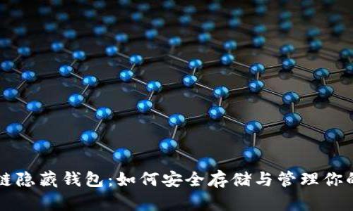 解密区块链隐藏钱包：如何安全存储与管理你的数字资产