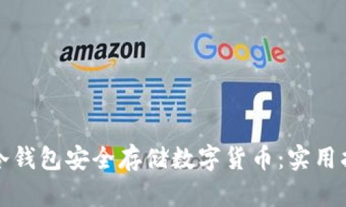 如何使用冷钱包安全存储数字货币：实用指南与技巧