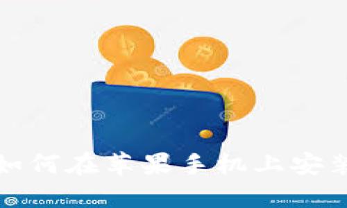 详细步骤教你如何在苹果手机上安装TPWallet应用