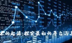 区块链技术的起源：探究最初的平台与其背后公