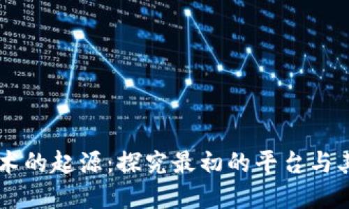 区块链技术的起源：探究最初的平台与其背后公司