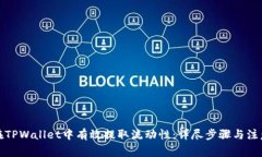 如何在TPWallet中有效提取流动性：详尽步骤与注意