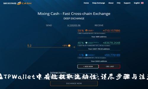 如何在TPWallet中有效提取流动性：详尽步骤与注意事项