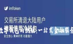 探索农行数字钱包内测版：一站式金融服务的新
