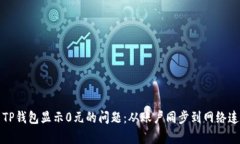 如何解决TP钱包显示0元的问题：从账户同步到网