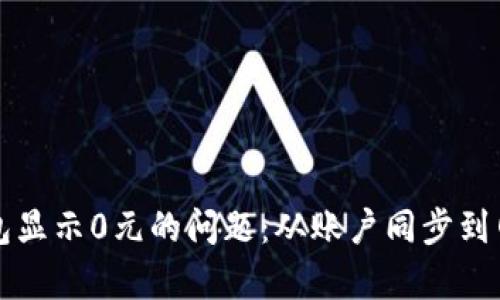 如何解决TP钱包显示0元的问题：从账户同步到网络连接全解析