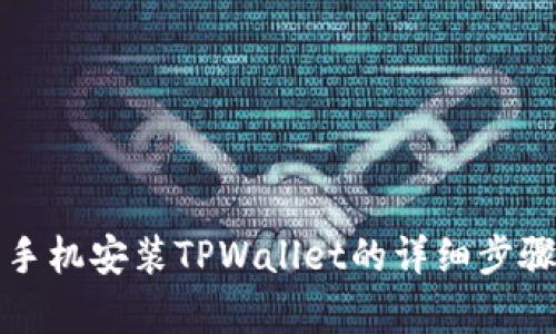 安卓手机安装TPWallet的详细步骤解析