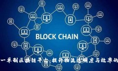 构建联运一单制区块链平台：提升物流透明度与