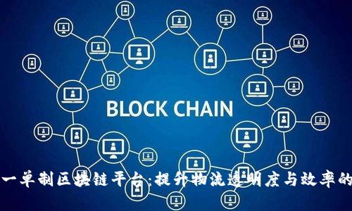 构建联运一单制区块链平台：提升物流透明度与效率的解决方案