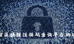 探索云南省区块链注册码查询平台的功能与优势