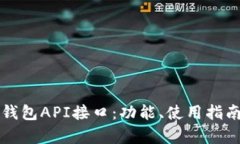 全面解析TP钱包API接口：功能、使用指南与最佳实