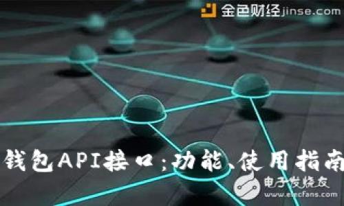 全面解析TP钱包API接口：功能、使用指南与最佳实践