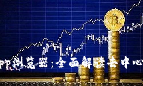 探索TPWallet DApp浏览器：全面解读去中心化应用的未来之路