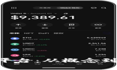 揭秘NFT区块链平台：从概念到实践的全景指南