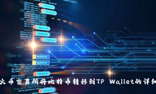 如何通过火币交易所将比特币转移到TP Wallet的详细操作指南