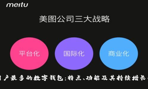 全球用户最多的数字钱包：特点、功能及其持续增长的原因