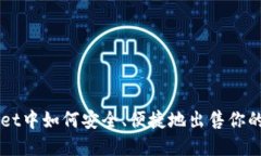 在TPWallet中如何安全、便捷地出售你的加密货币