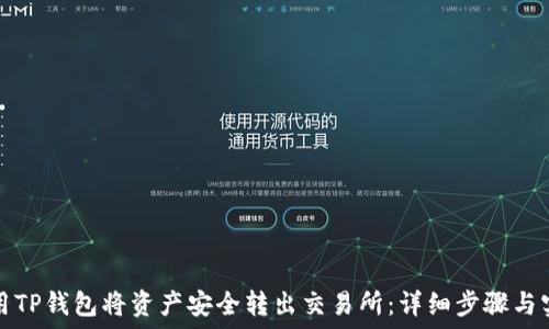  
如何使用TP钱包将资产安全转出交易所：详细步骤与实用技巧
