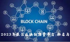 探索2023年最佳区块链消费平台：排名与分析