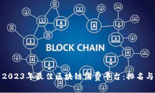 探索2023年最佳区块链消费平台：排名与分析
