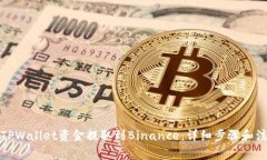 如何将TPWallet资金提取到Binance：详细步骤和注意