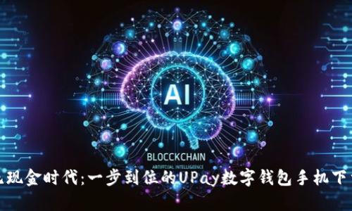体验无现金时代：一步到位的UPay数字钱包手机下载指南