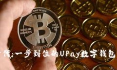 体验无现金时代：一步到位的UPay数字钱包手机下