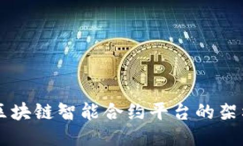 深入探索以太坊：区块链智能合约平台的架构、优势与未来应用