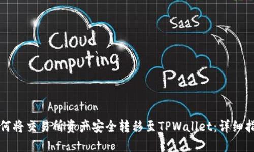 如何将交易所资产安全转移至TPWallet：详细指南